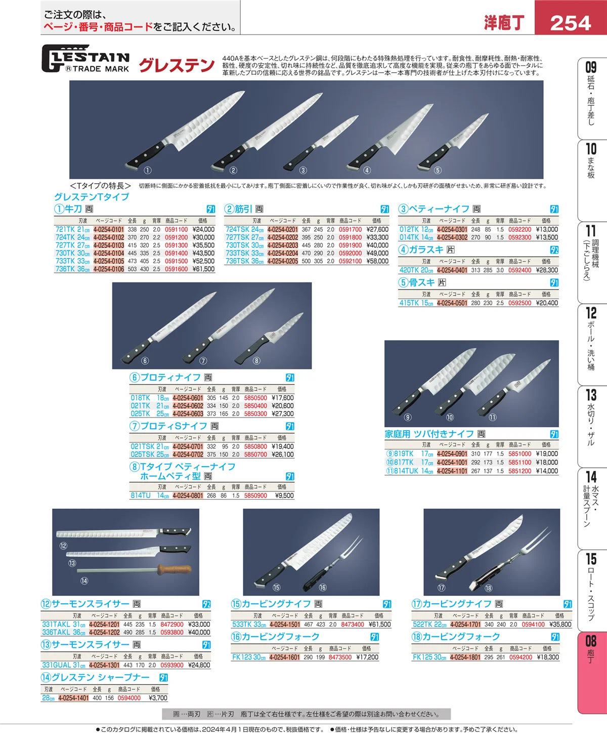 EBM業務用厨房用品カタログvol.24・ページ番号254・庖丁
