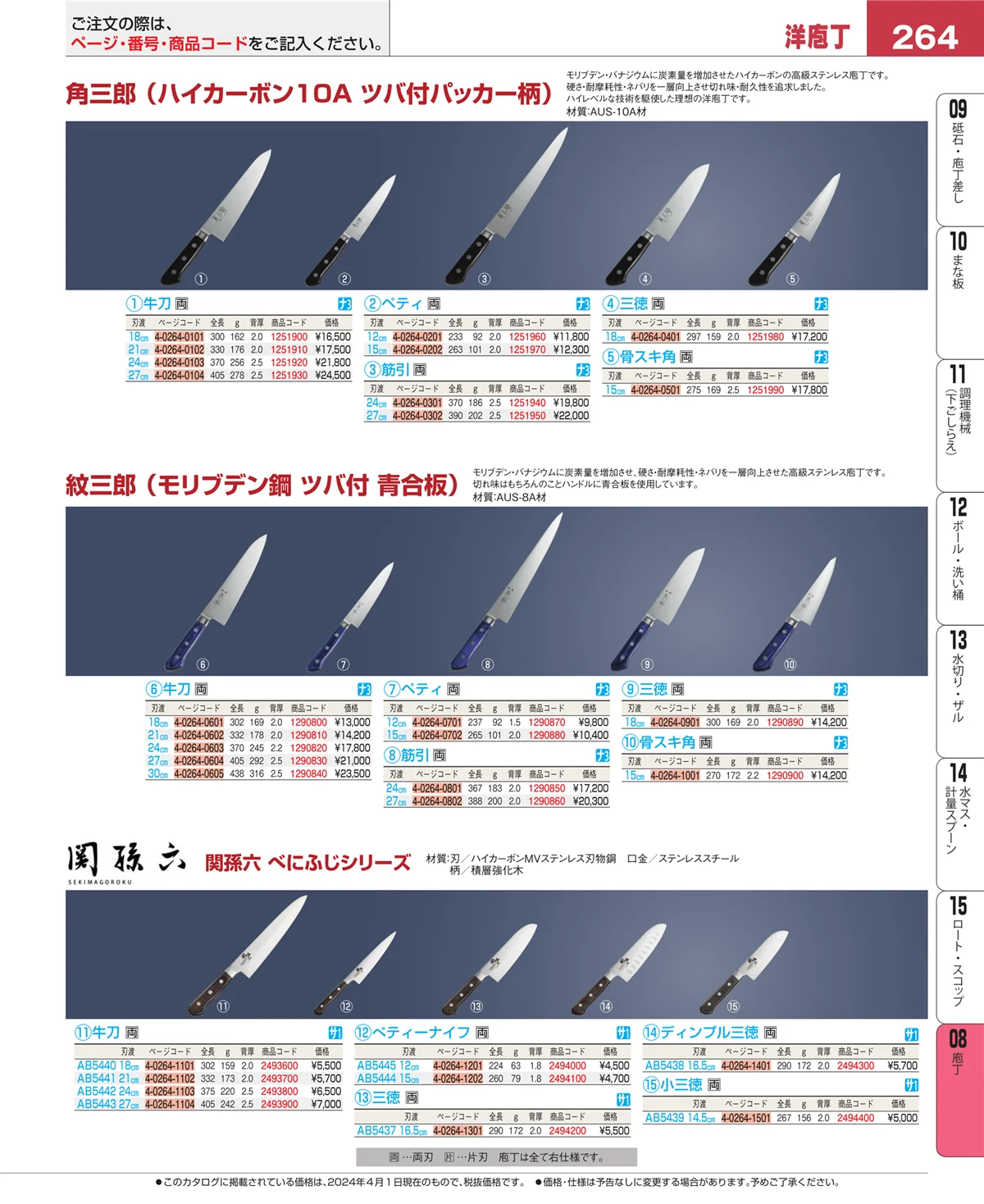 EBM業務用厨房用品カタログvol.24・ページ番号264・庖丁