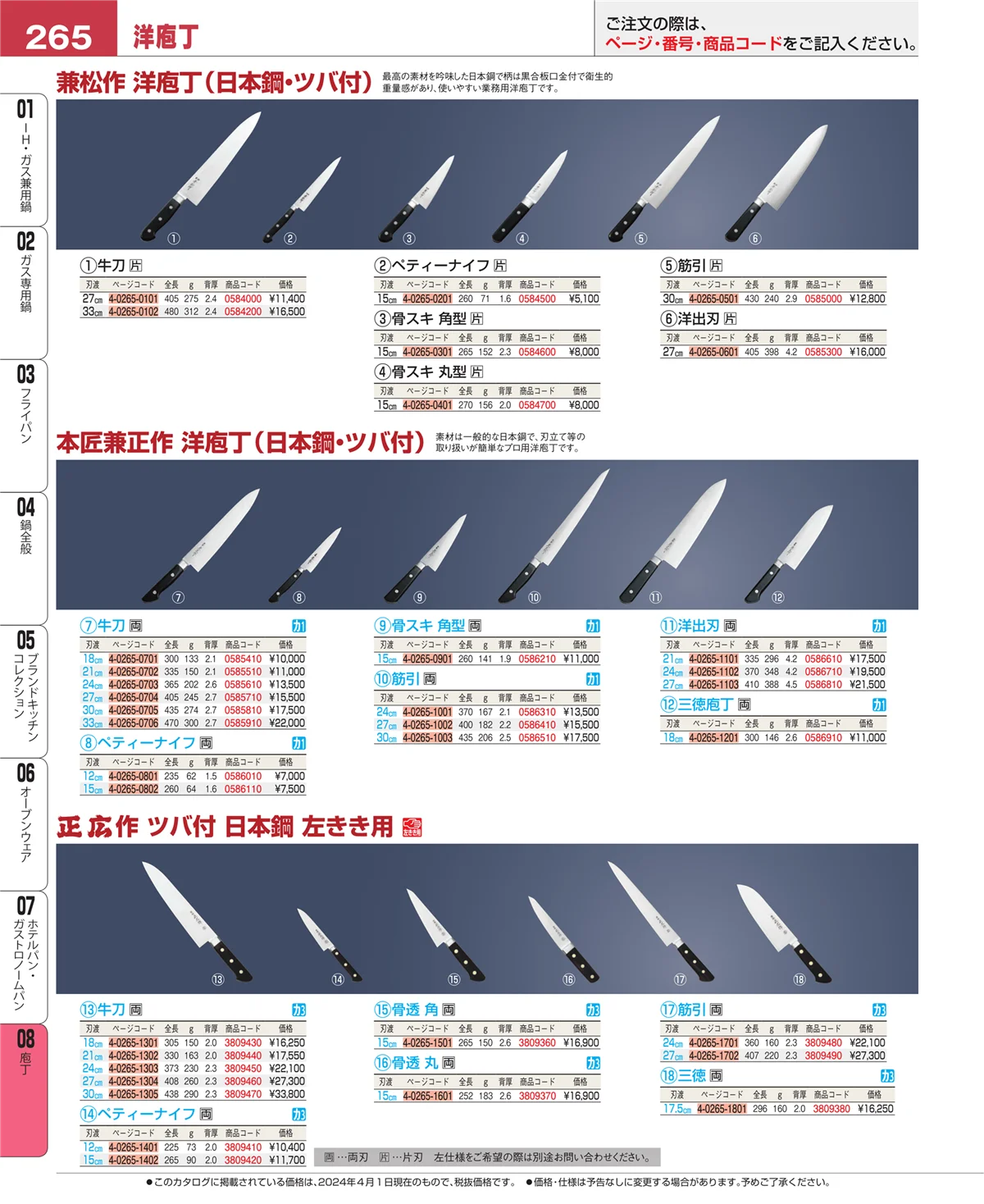 EBM業務用厨房用品カタログvol.24・ページ番号265・庖丁