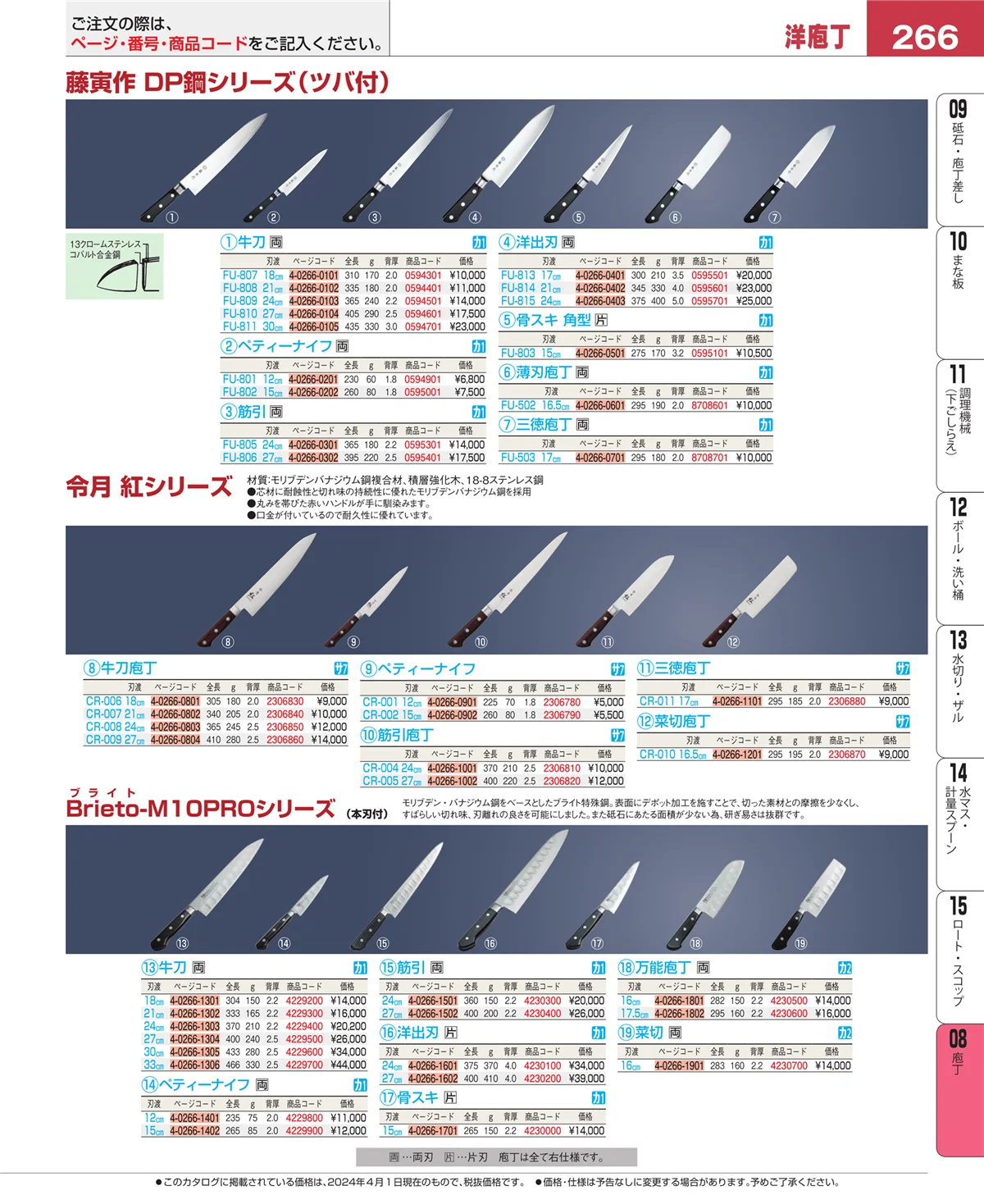 EBM業務用厨房用品カタログvol.24・ページ番号266・庖丁