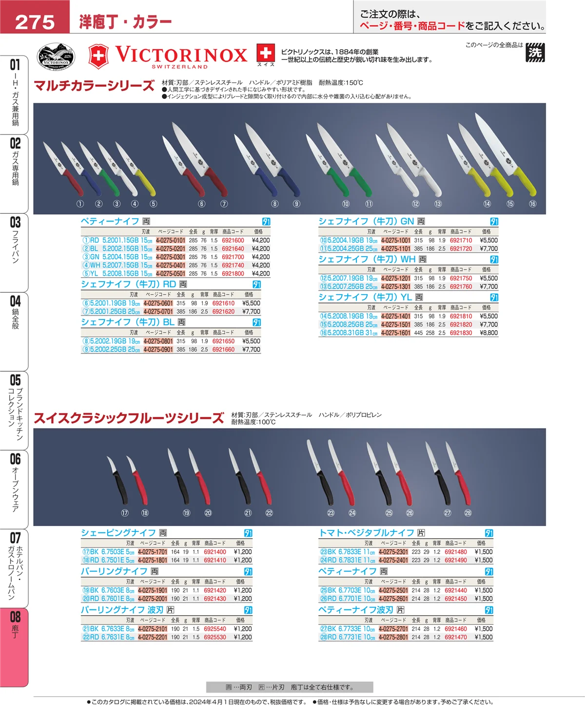 EBM業務用厨房用品カタログvol.24・ページ番号275・庖丁