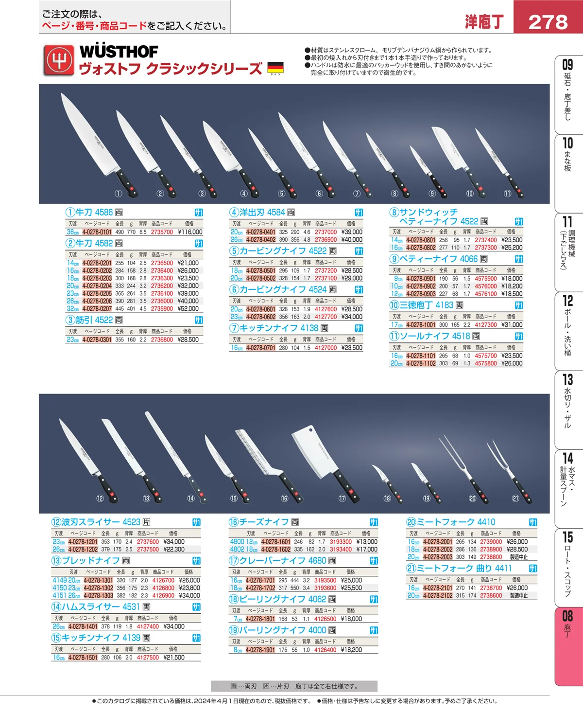 EBM業務用厨房用品カタログvol.24・ページ番号278・庖丁