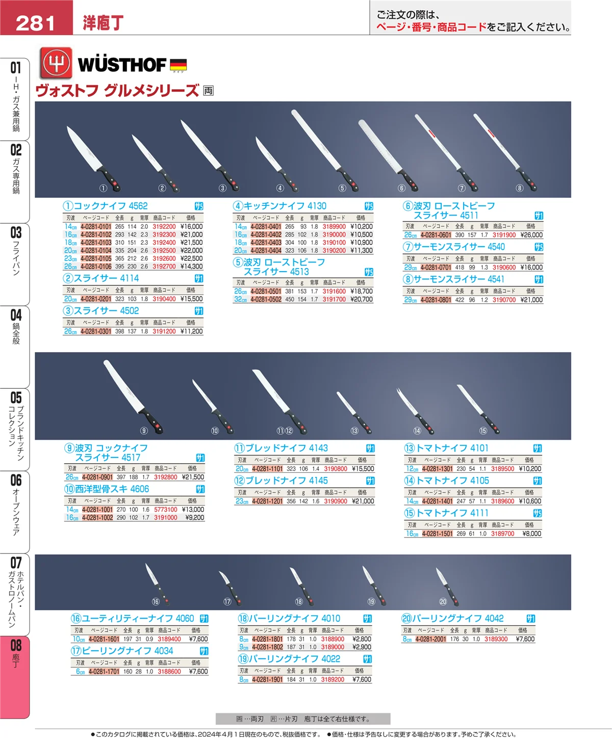 EBM業務用厨房用品カタログvol.24・ページ番号281・庖丁