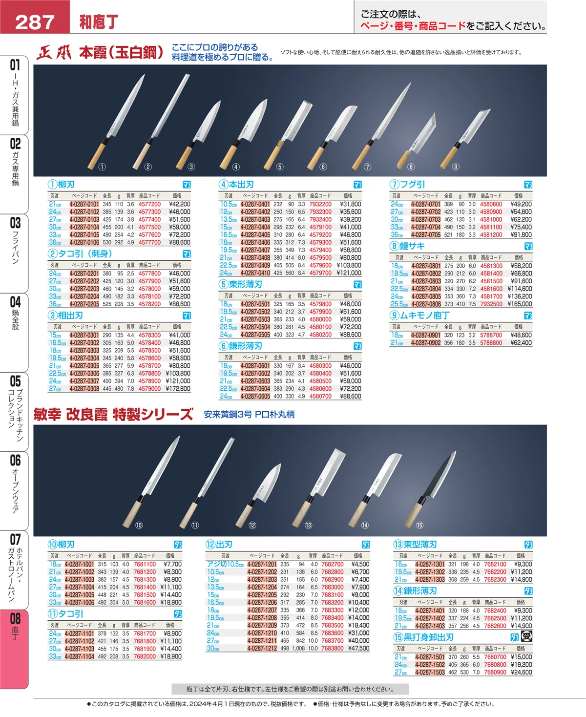 EBM業務用厨房用品カタログvol.24・ページ番号287・庖丁