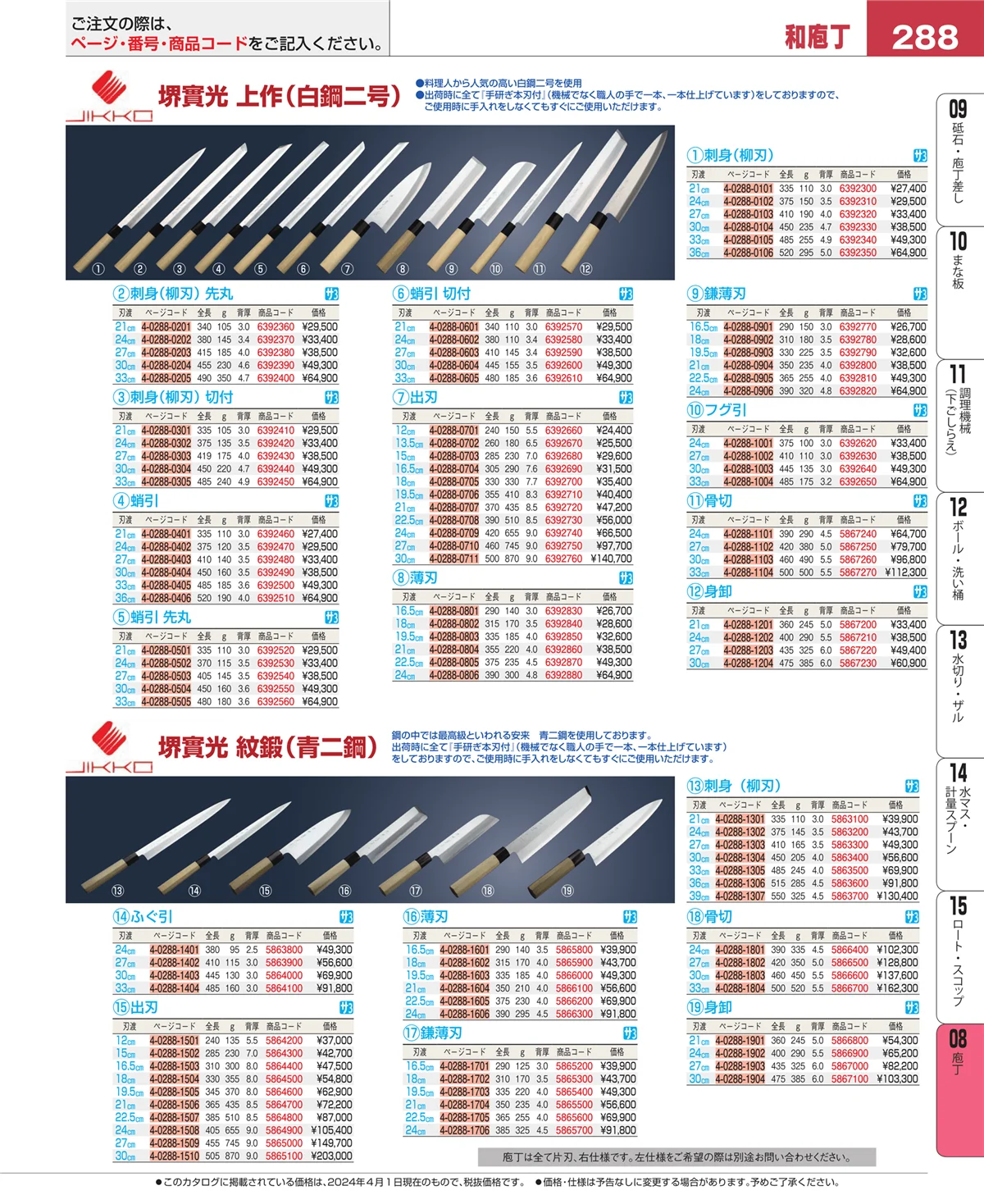 EBM業務用厨房用品カタログvol.24・ページ番号288・庖丁