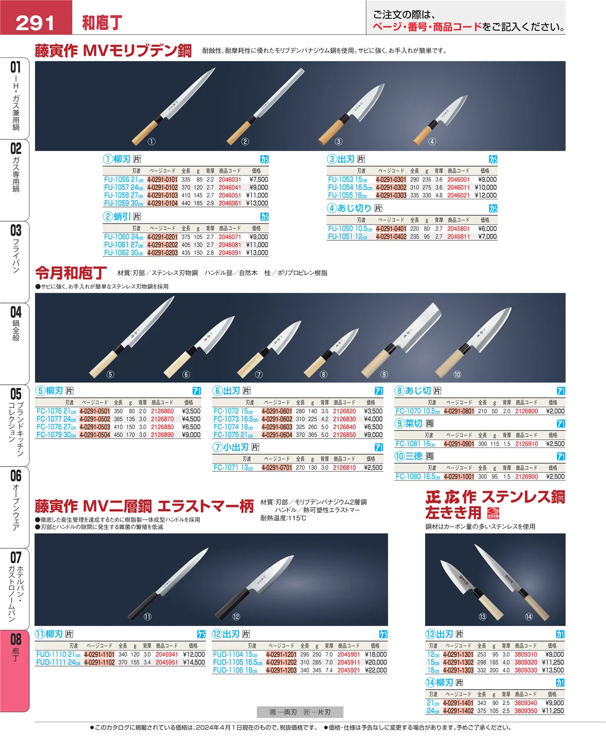 EBM業務用厨房用品カタログvol.24・ページ番号291・庖丁