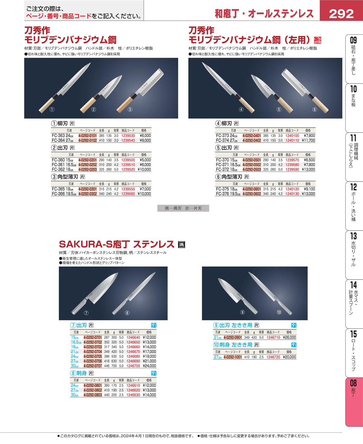 EBM業務用厨房用品カタログvol.24・ページ番号292・庖丁