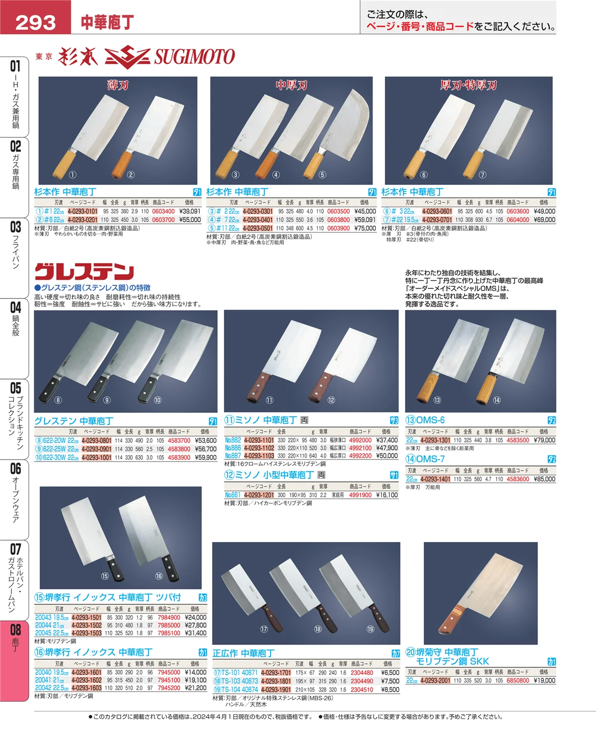 EBM業務用厨房用品カタログvol.24・ページ番号293・庖丁