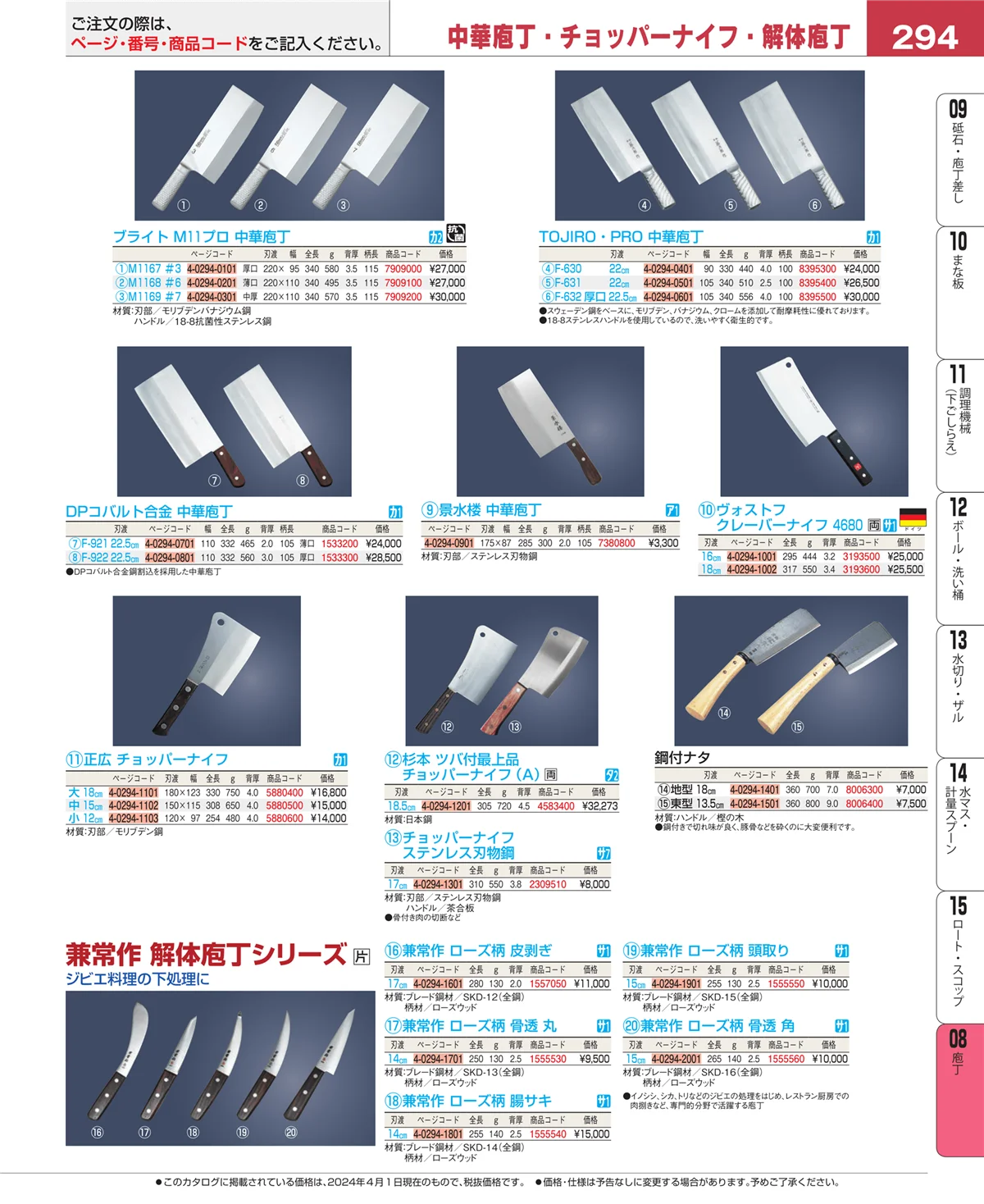 EBM業務用厨房用品カタログvol.24・ページ番号294・庖丁