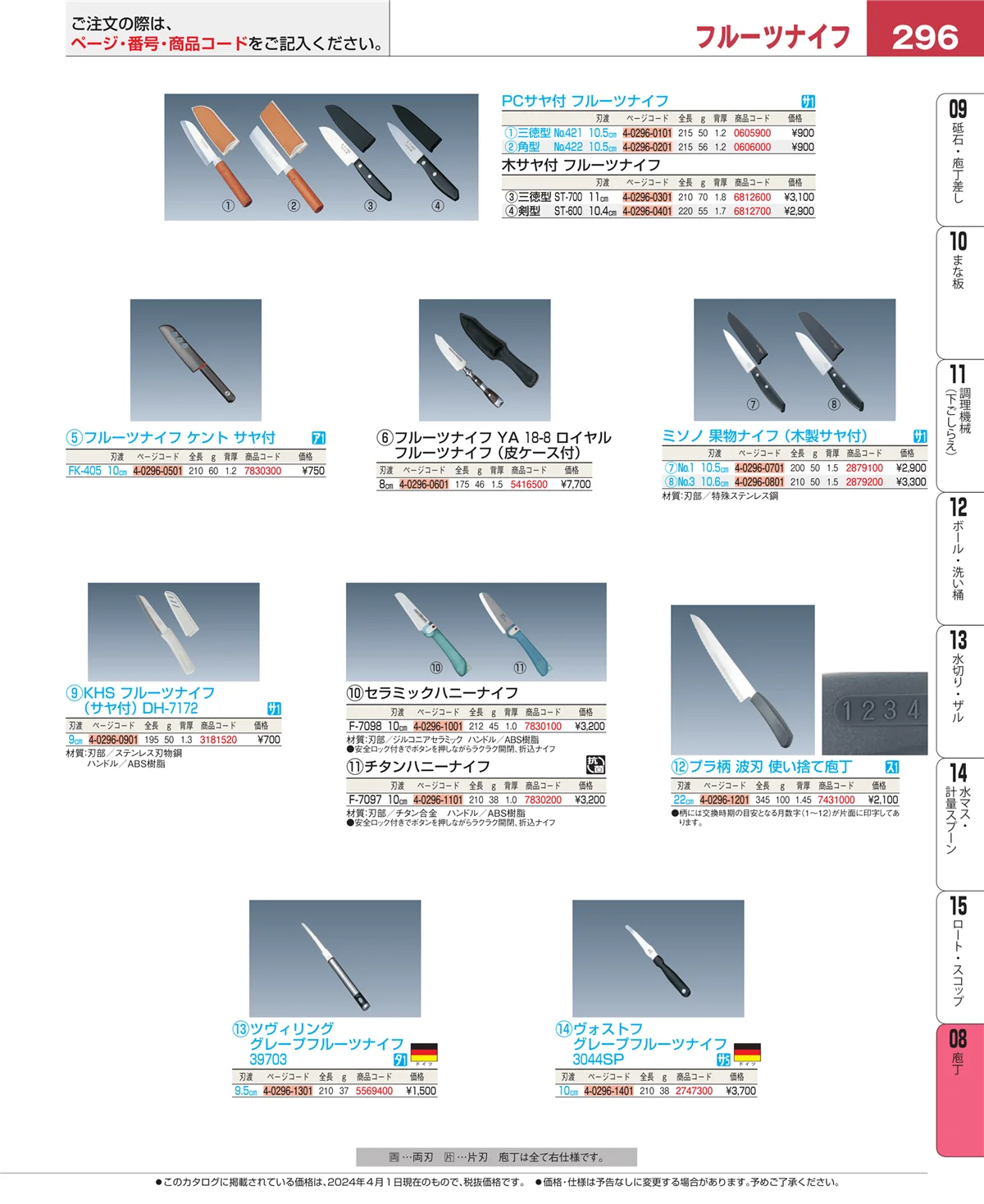 EBM業務用厨房用品カタログvol.24・ページ番号296・庖丁