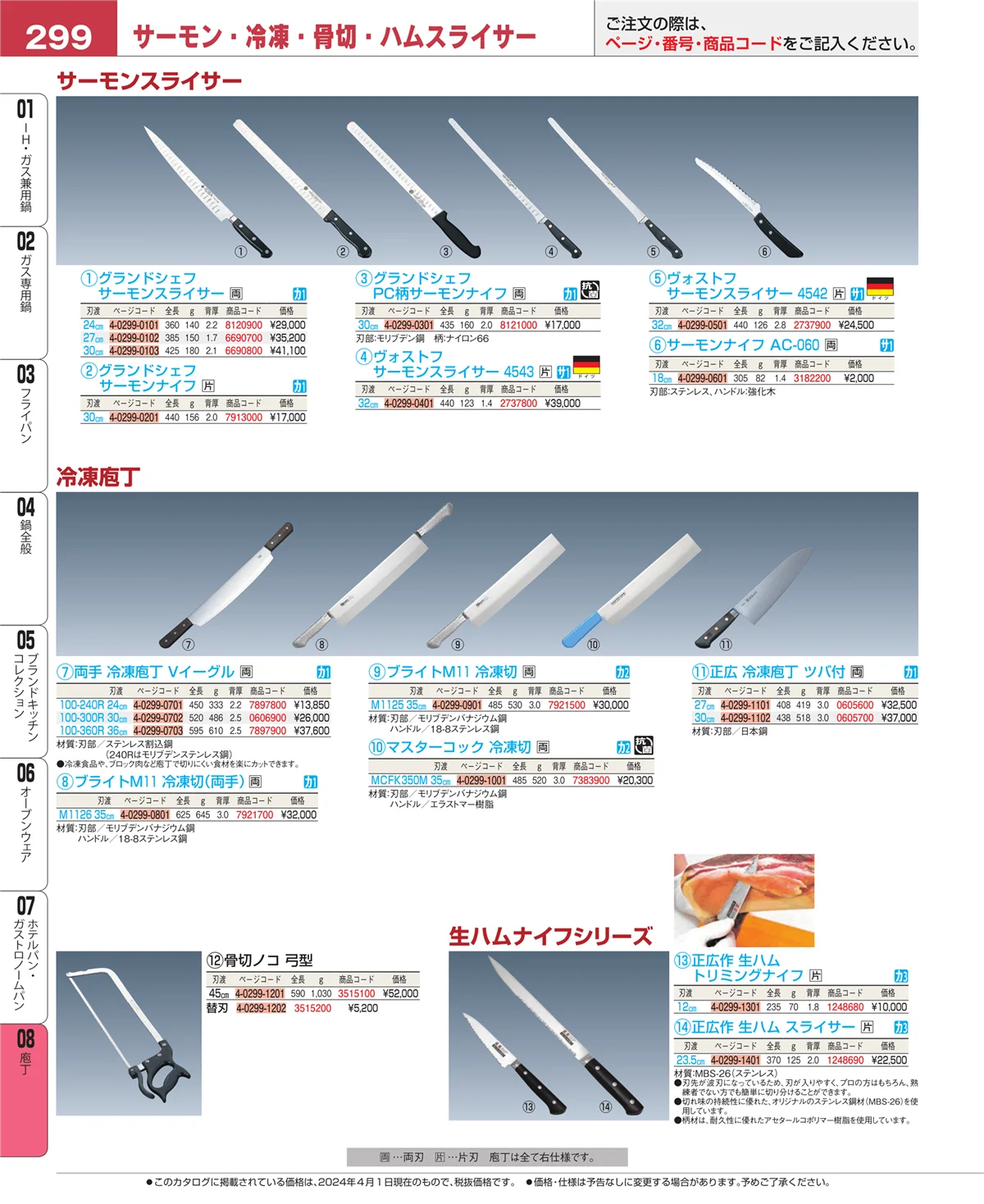 EBM業務用厨房用品カタログvol.24・ページ番号299・庖丁