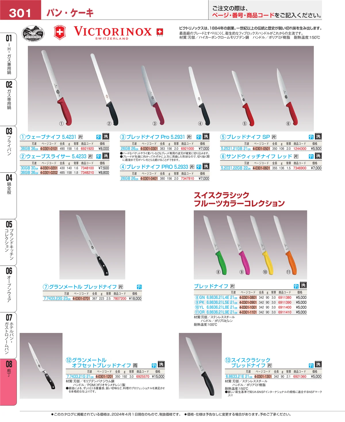 EBM業務用厨房用品カタログvol.24・ページ番号301・庖丁