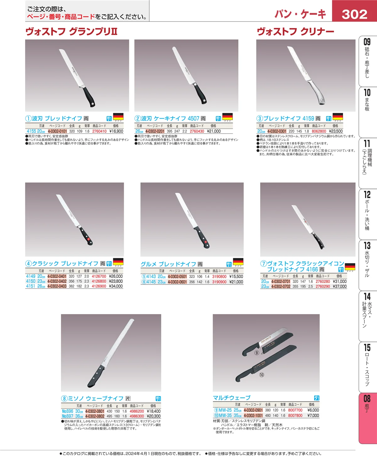EBM業務用厨房用品カタログvol.24・ページ番号302・庖丁