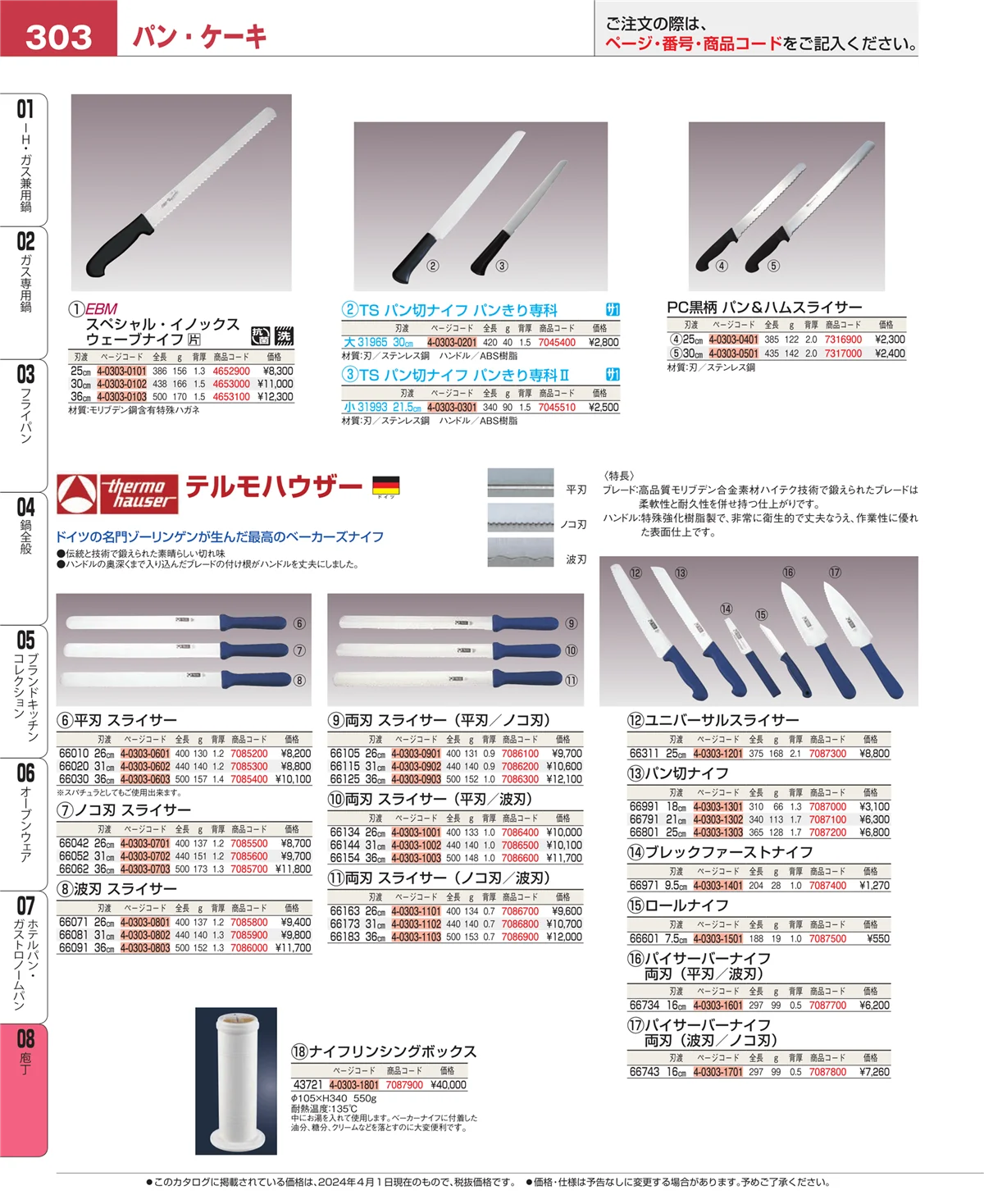 EBM業務用厨房用品カタログvol.24・ページ番号303・庖丁