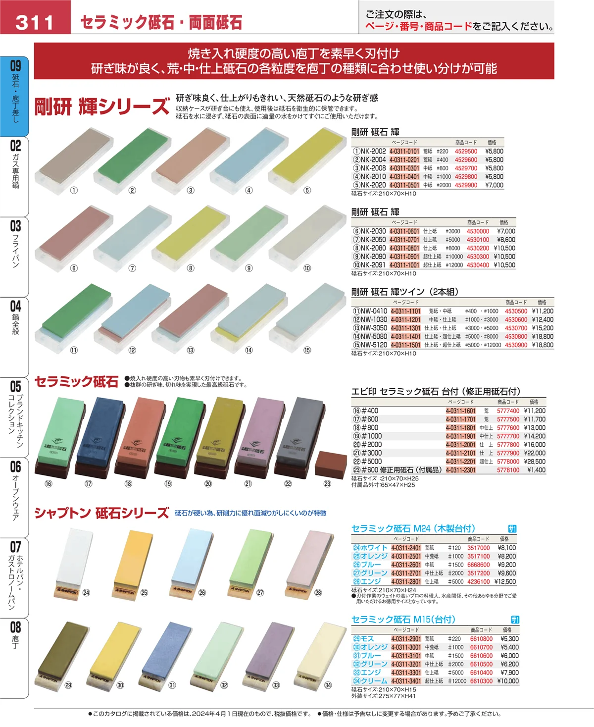 EBM業務用厨房用品カタログvol.24・ページ番号311・砥石・庖丁差し