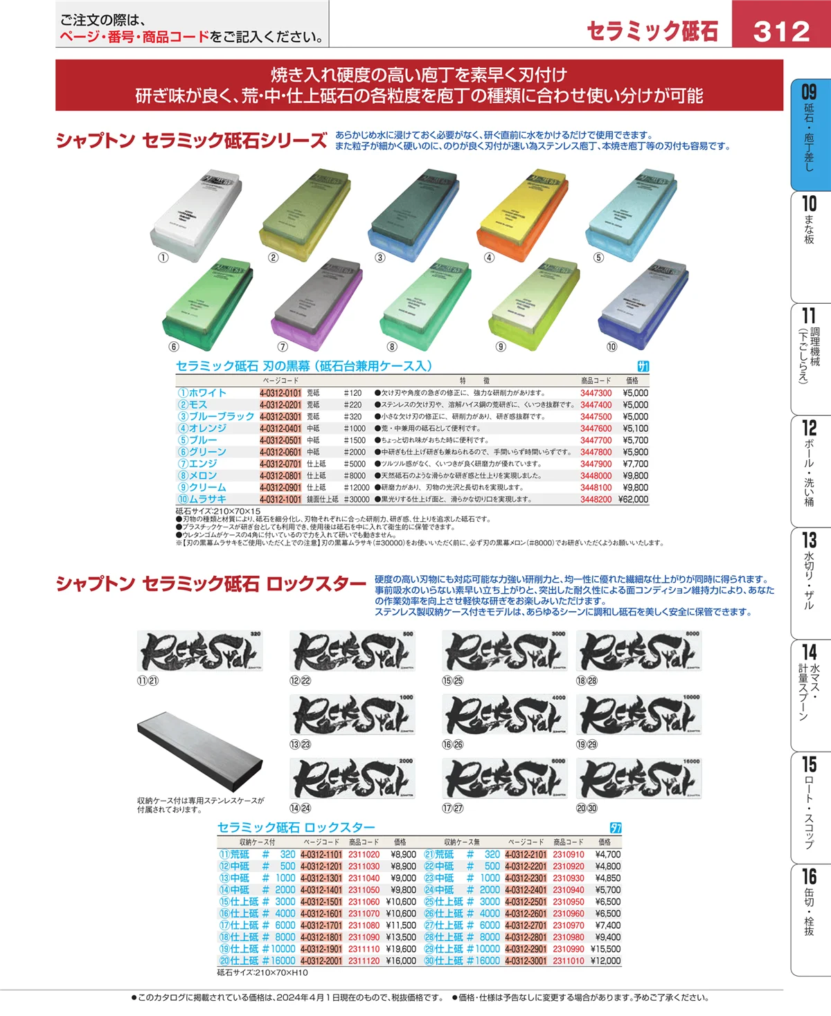 EBM業務用厨房用品カタログvol.24・ページ番号312・砥石・庖丁差し