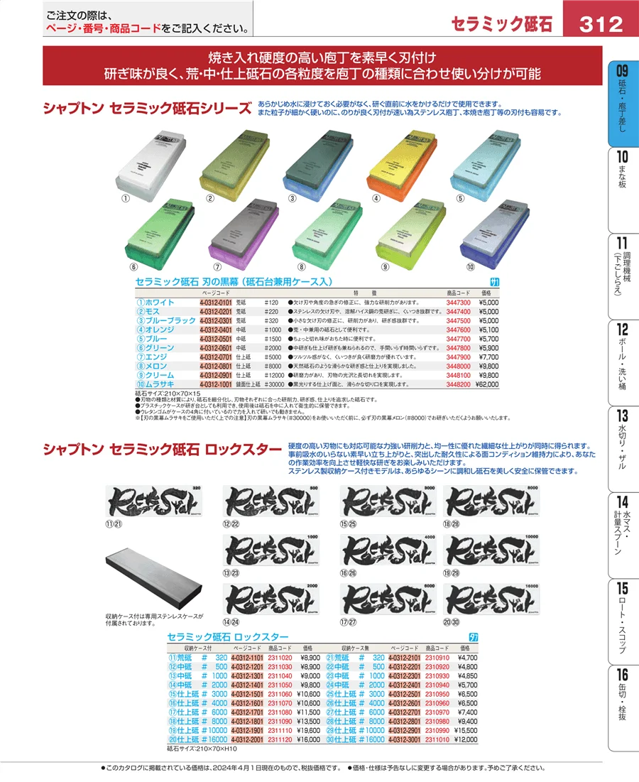 砥石・庖丁差し ページ312