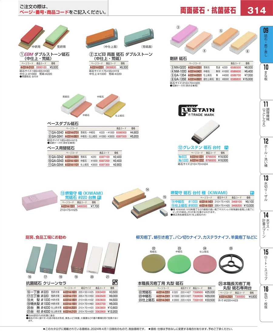 砥石・庖丁差し ページ314