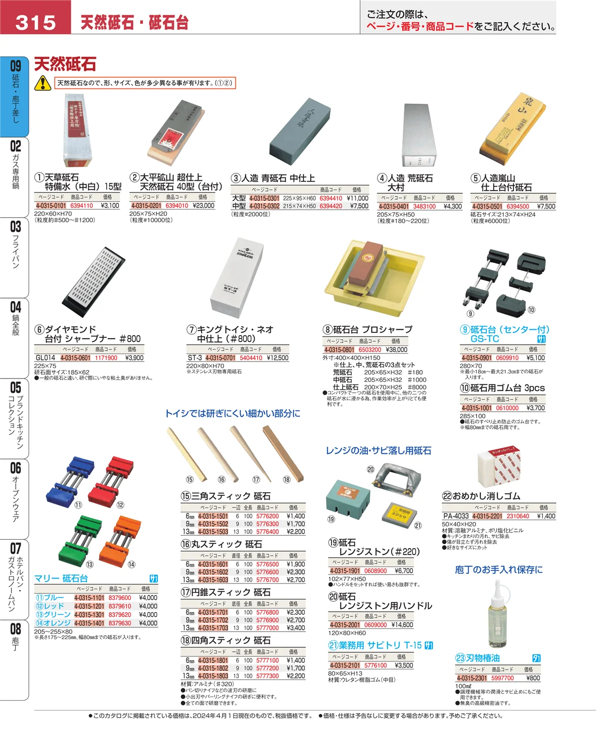 EBM業務用厨房用品カタログvol.24・ページ番号315・砥石・庖丁差し