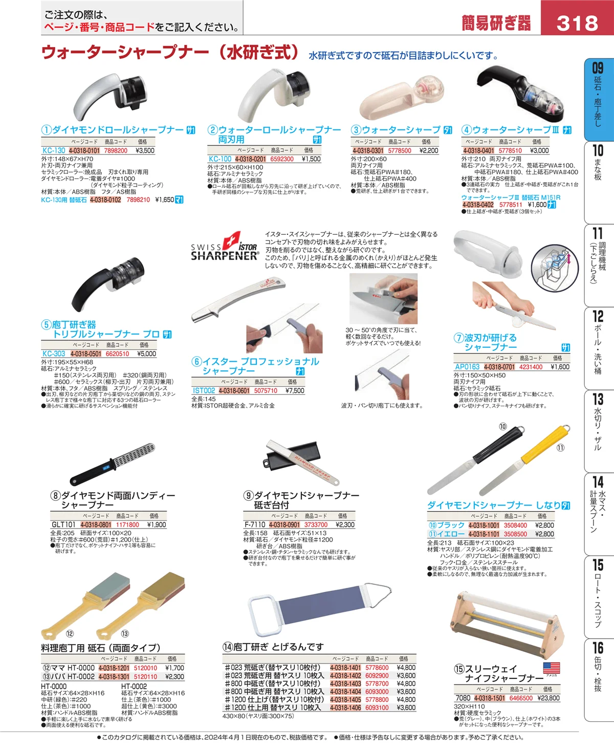 EBM業務用厨房用品カタログvol.24・ページ番号318・砥石・庖丁差し