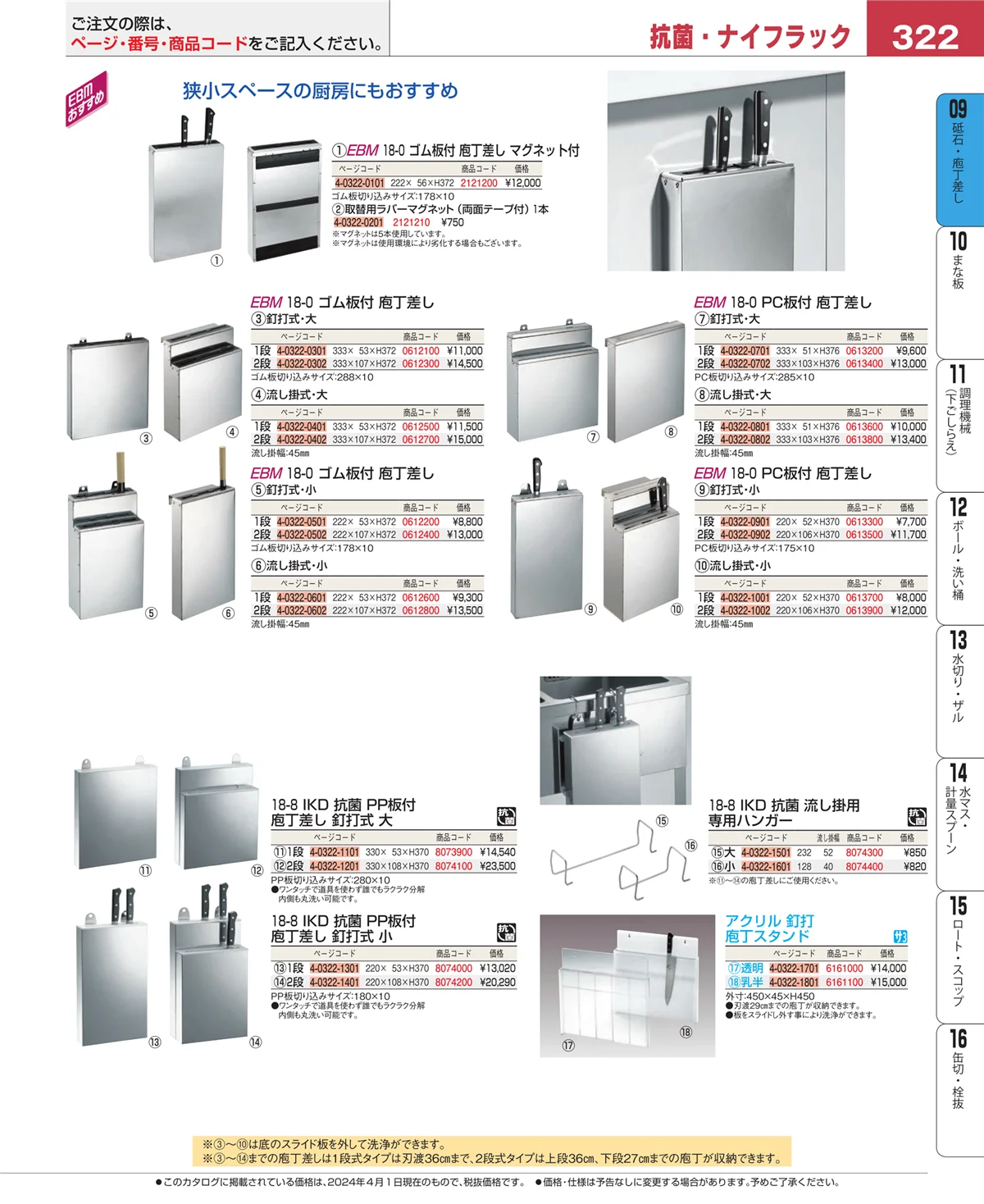 EBM業務用厨房用品カタログvol.24・ページ番号322・砥石・庖丁差し