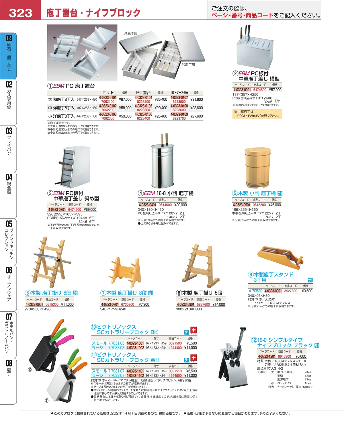 EBM業務用厨房用品カタログvol.24・ページ番号323・砥石・庖丁差し