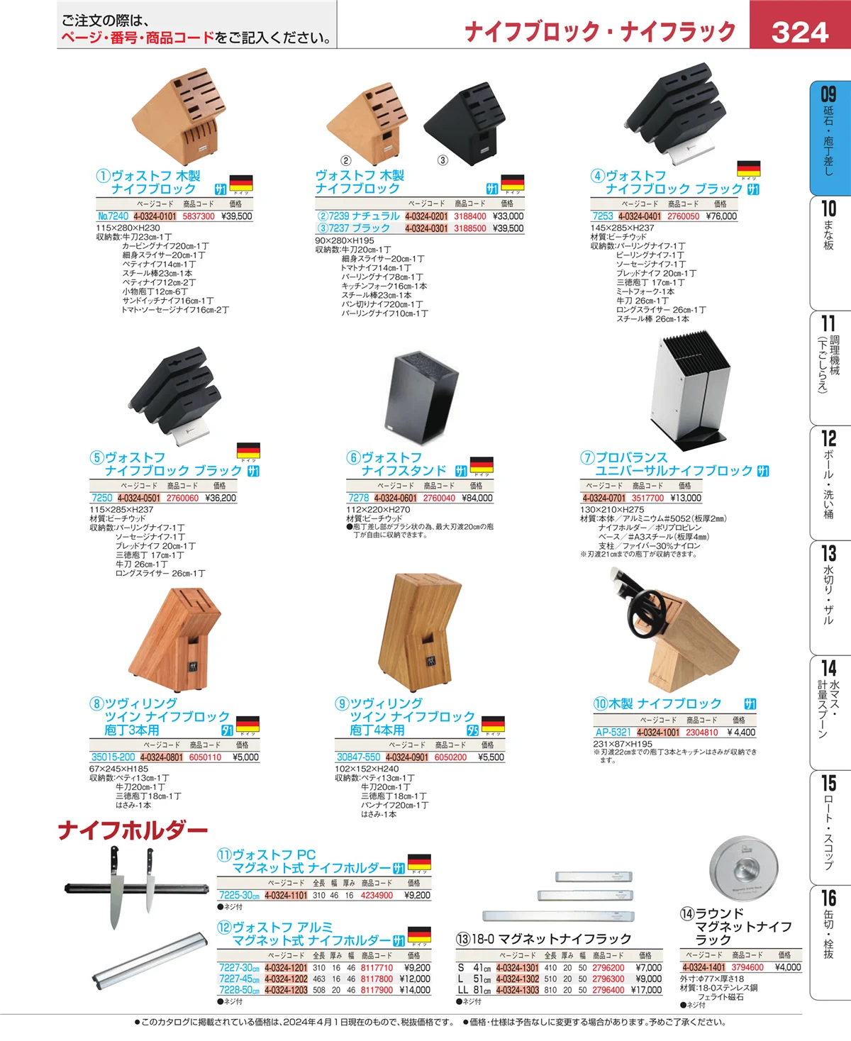 EBM業務用厨房用品カタログvol.24・ページ番号324・砥石・庖丁差し