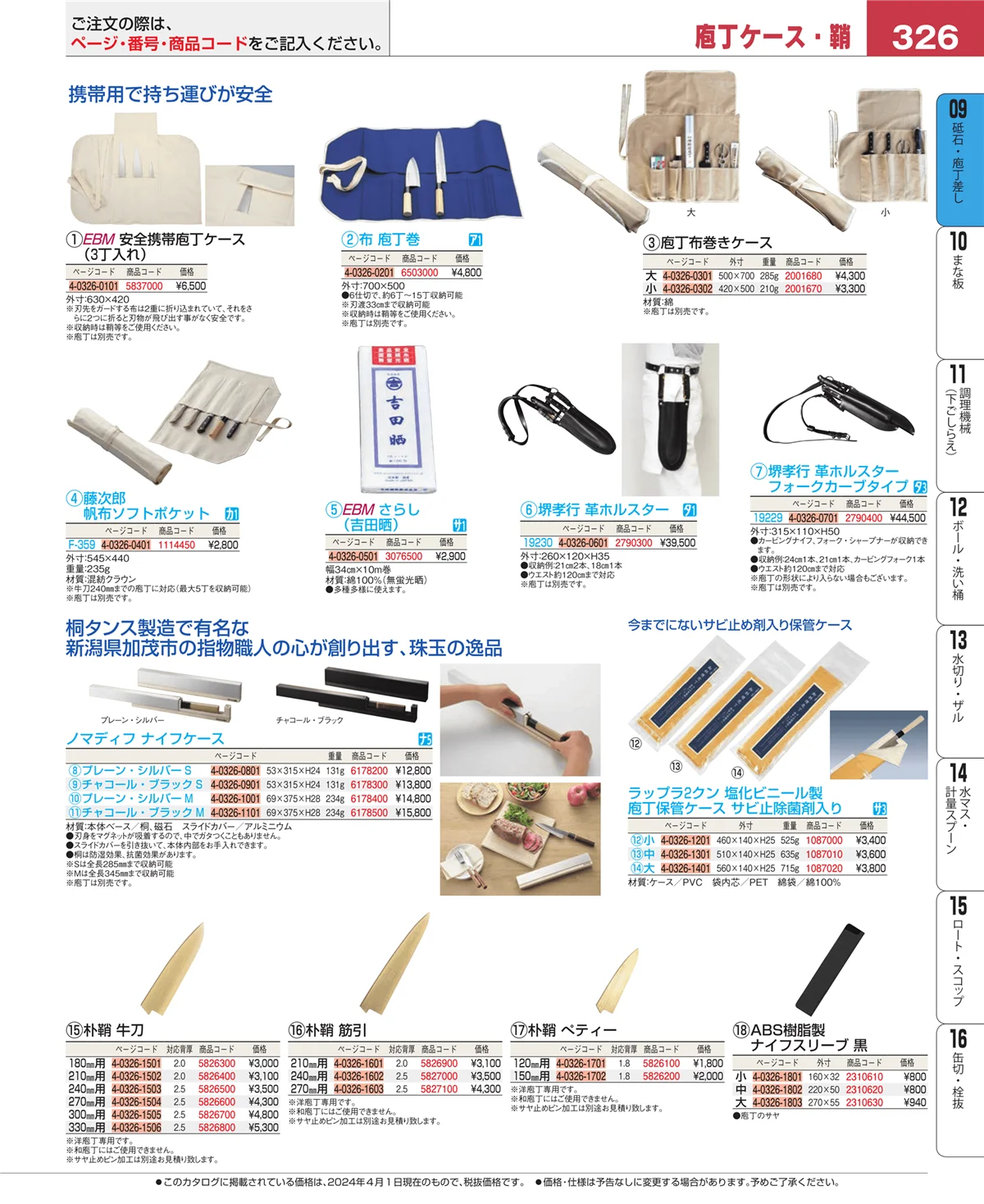 EBM業務用厨房用品カタログvol.24・ページ番号326・砥石・庖丁差し