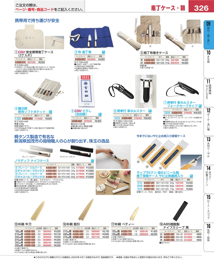 砥石・庖丁差し ページ326