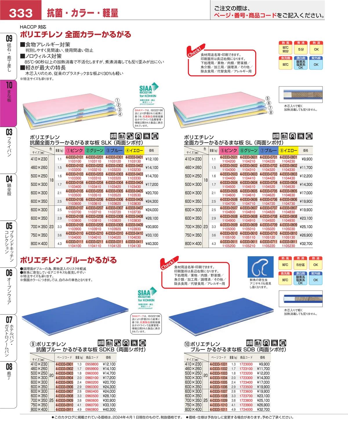 EBM業務用厨房用品カタログvol.24・ページ番号333・まな板
