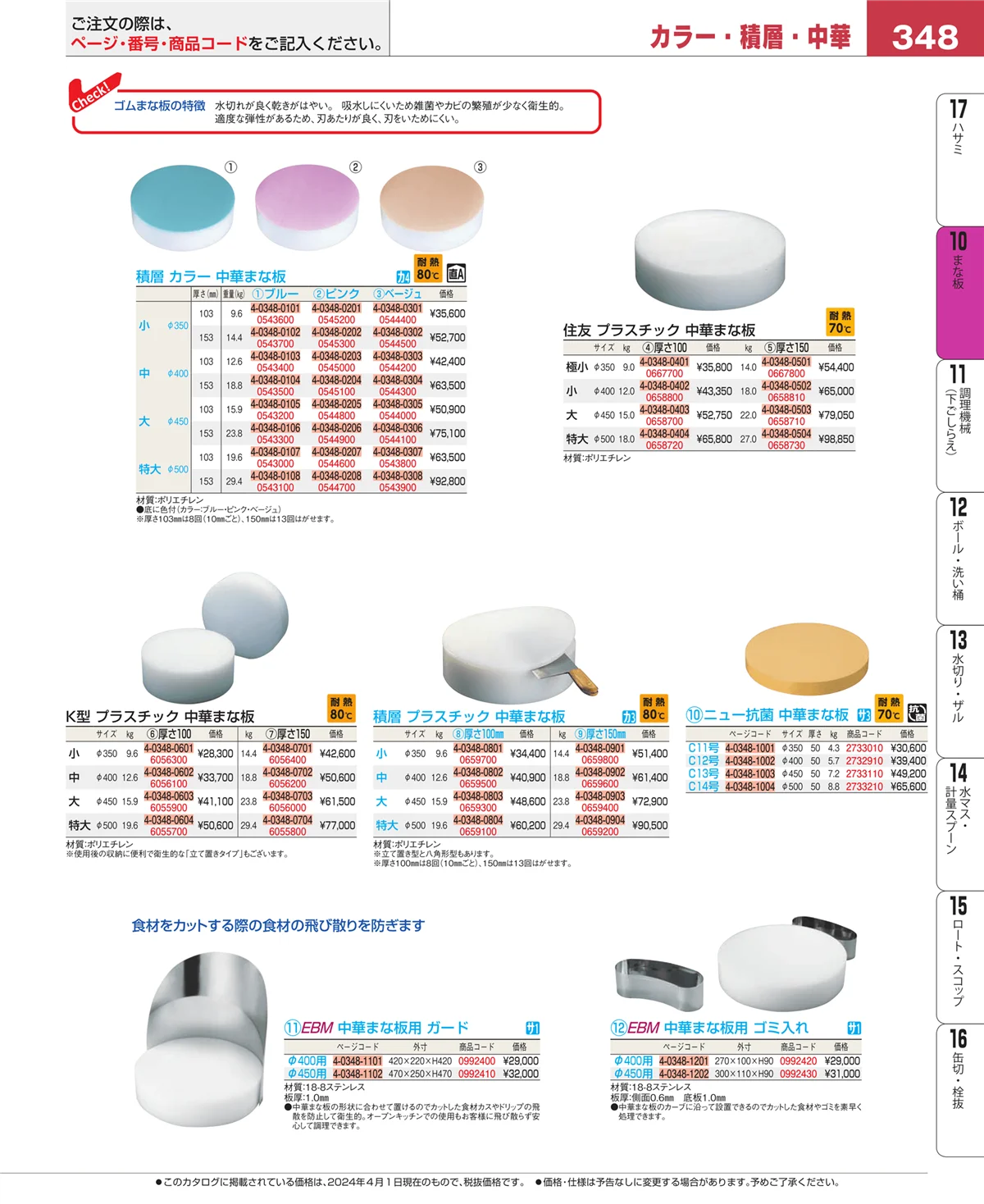 EBM業務用厨房用品カタログvol.24・ページ番号348・まな板
