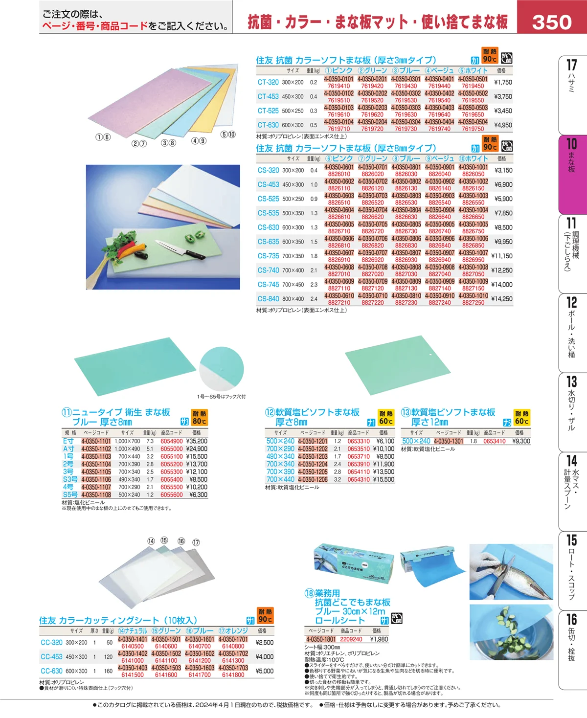 EBM業務用厨房用品カタログvol.24・ページ番号350・まな板