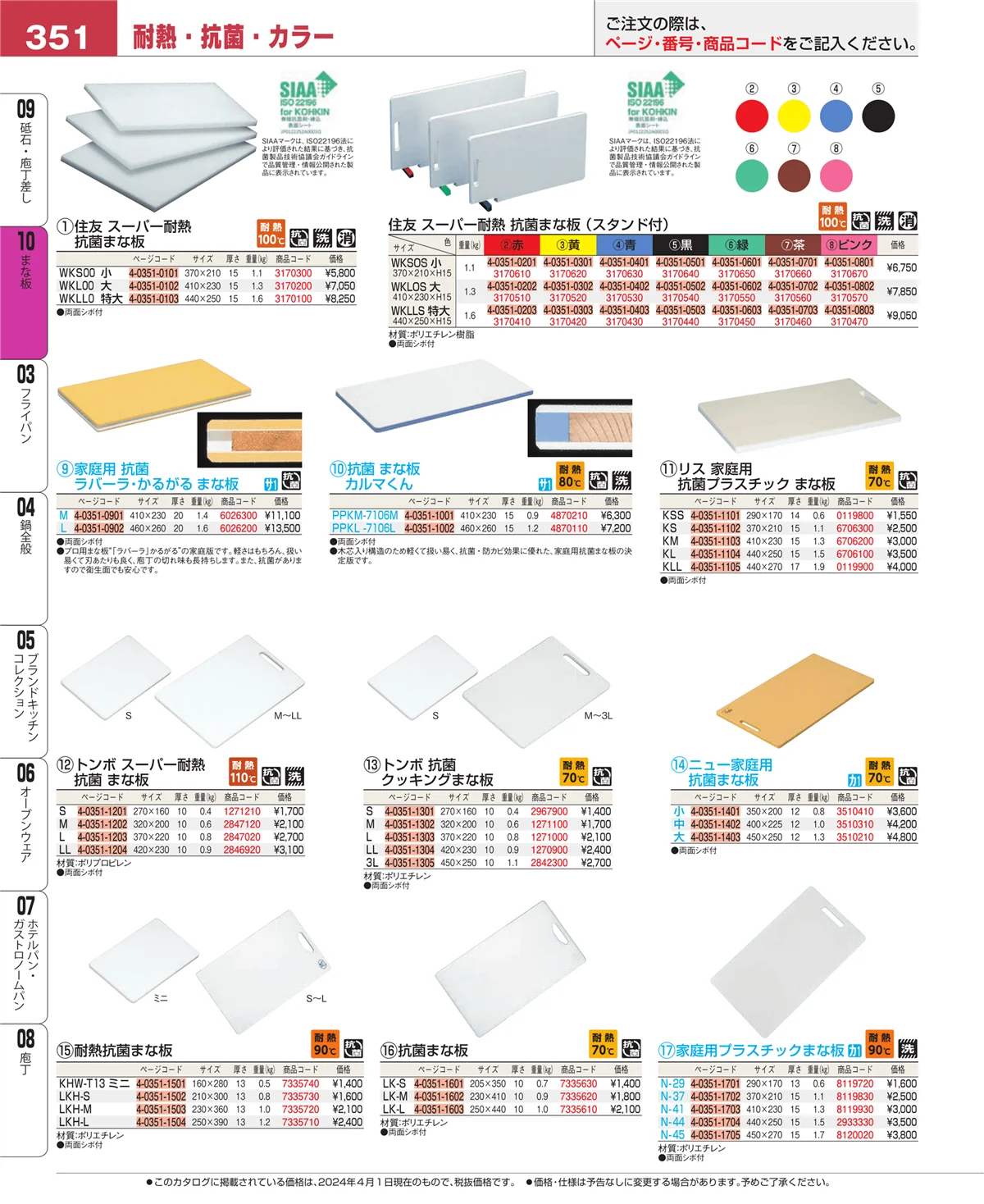 EBM業務用厨房用品カタログvol.24・ページ番号351・まな板