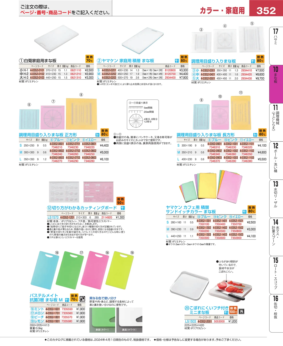 EBM業務用厨房用品カタログvol.24・ページ番号352・まな板
