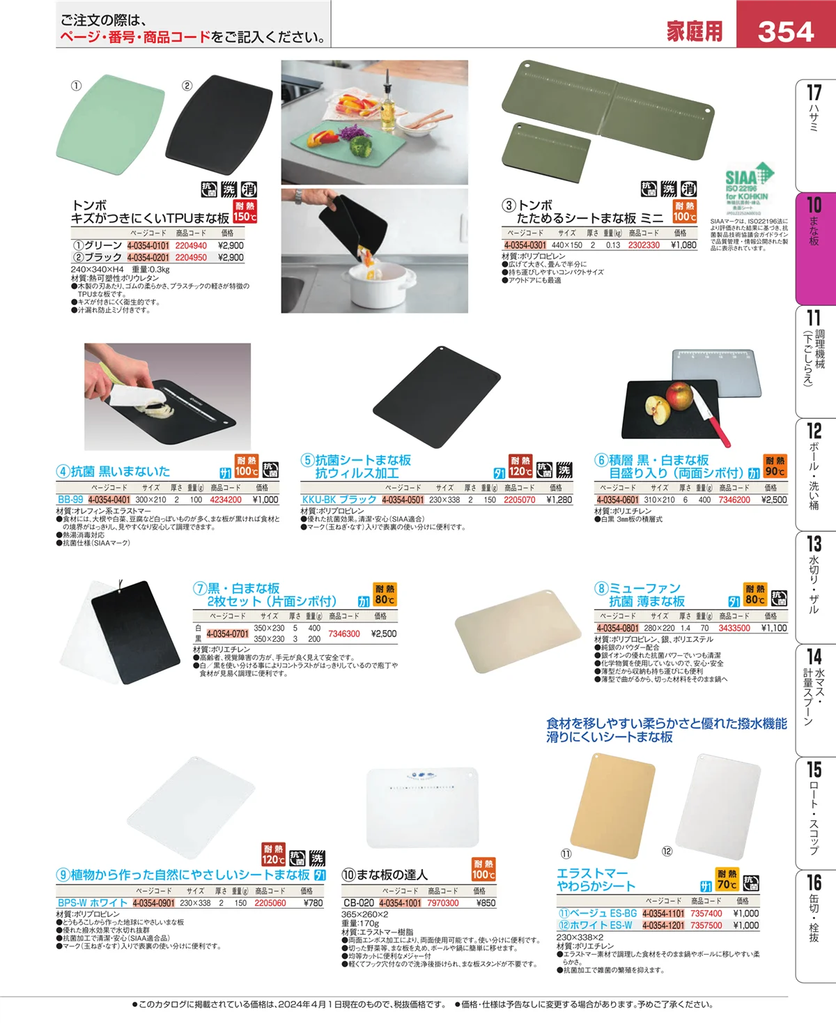 EBM業務用厨房用品カタログvol.24・ページ番号354・まな板