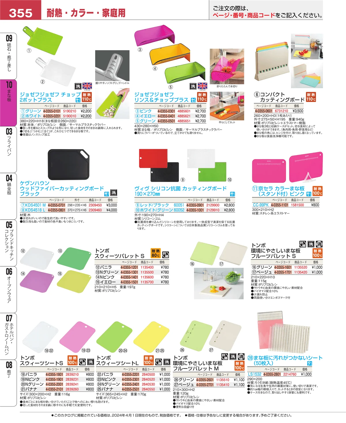 EBM業務用厨房用品カタログvol.24・ページ番号355・まな板