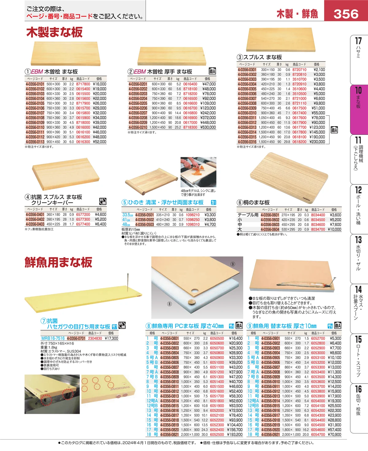 EBM業務用厨房用品カタログvol.24・ページ番号356・まな板