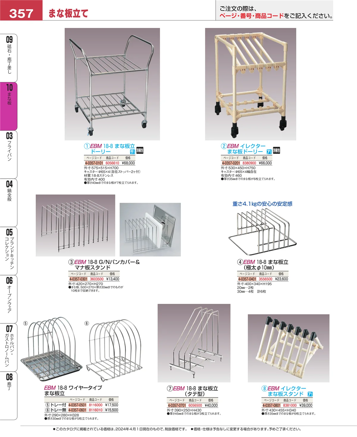 EBM業務用厨房用品カタログvol.24・ページ番号357・まな板