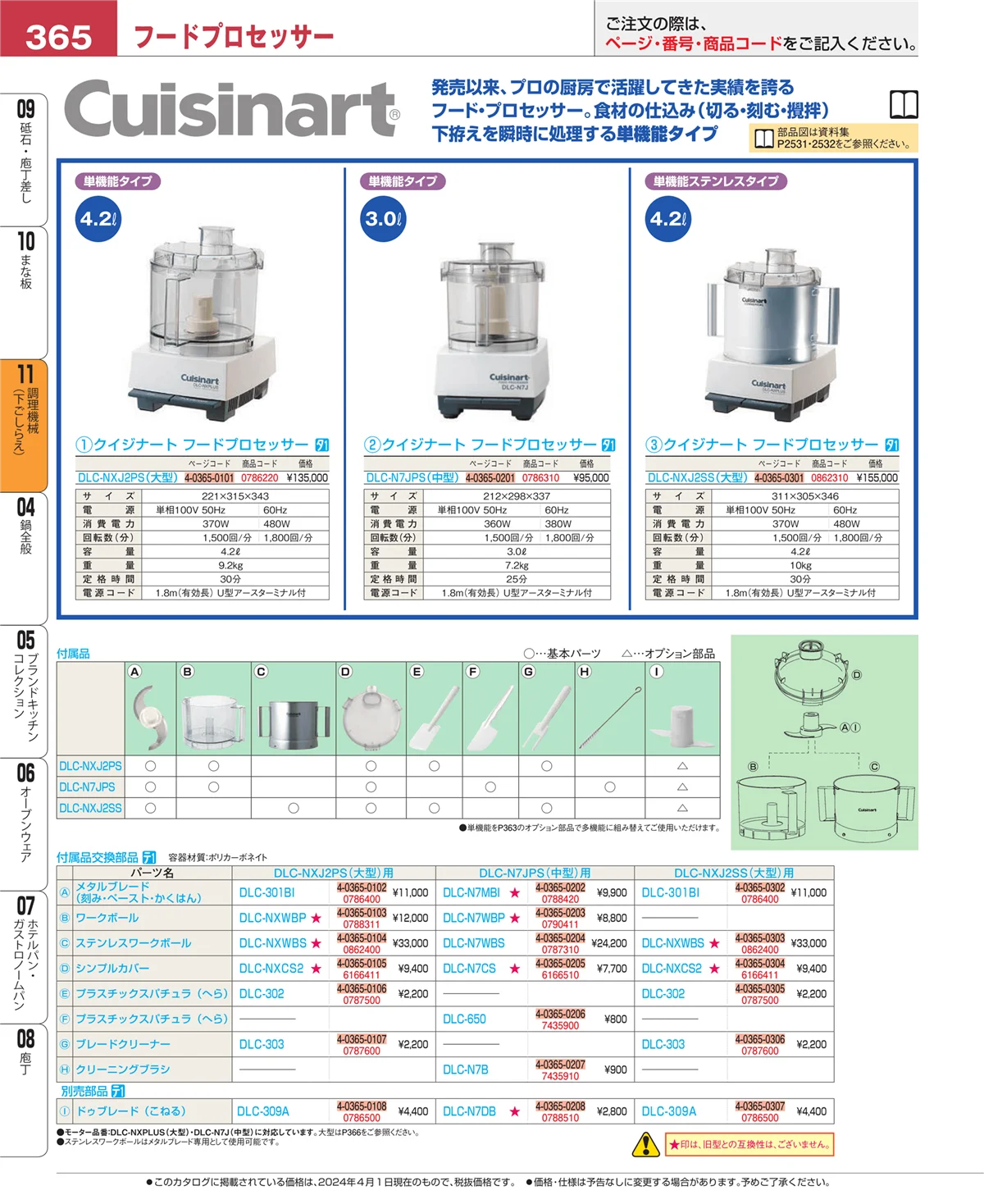 EBM業務用厨房用品カタログvol.24・ページ番号365・調理機械（下ごしらえ）