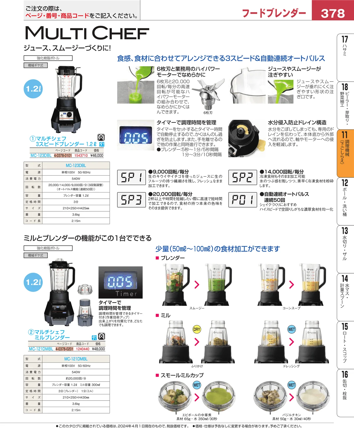 EBM業務用厨房用品カタログvol.24・ページ番号378・調理機械（下ごしらえ）