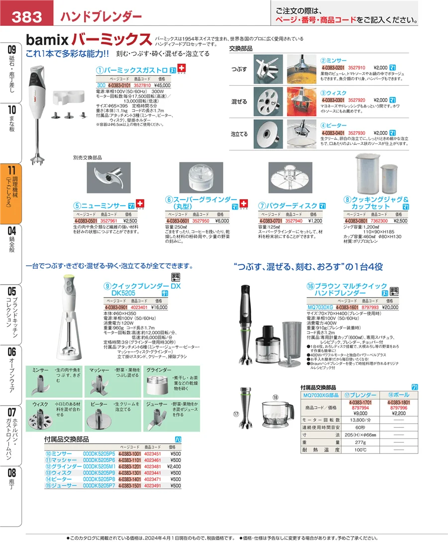 調理機械（下ごしらえ） ページ383