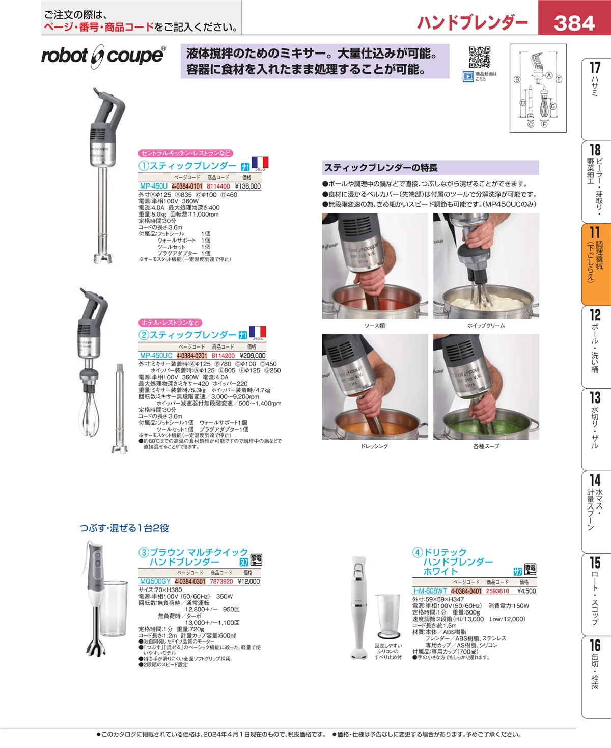 EBM業務用厨房用品カタログvol.24・ページ番号384・調理機械（下ごしらえ）