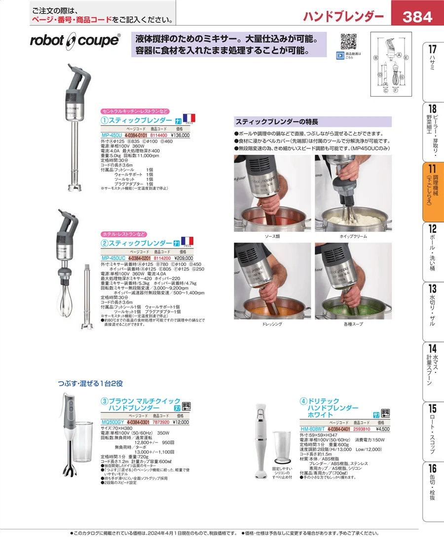 調理機械（下ごしらえ） ページ384