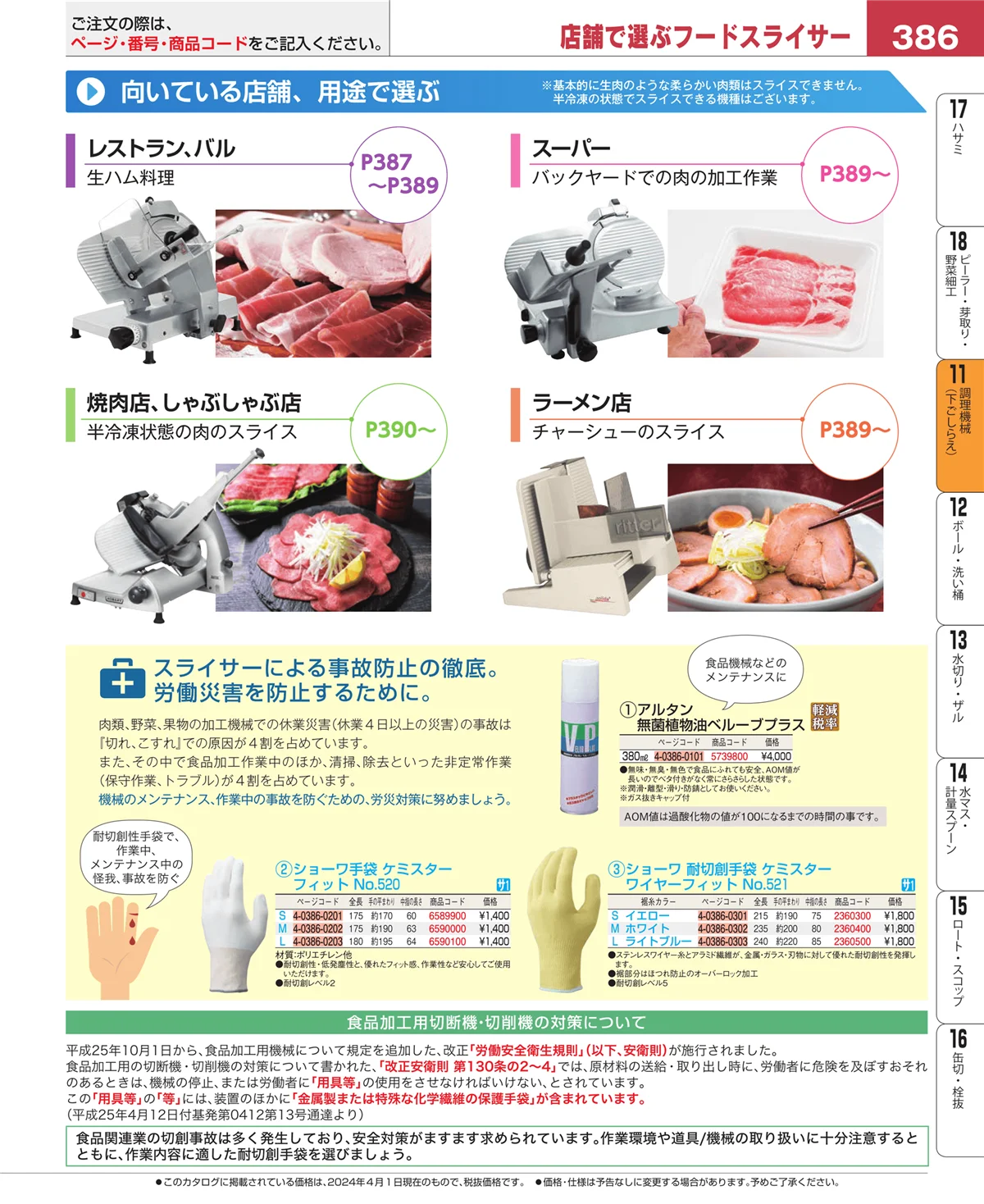 EBM業務用厨房用品カタログvol.24・ページ番号386・調理機械（下ごしらえ）