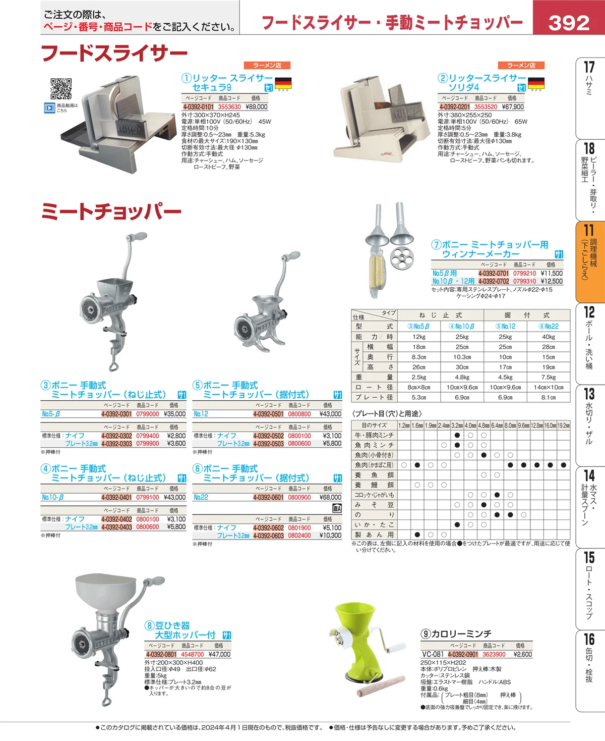 EBM業務用厨房用品カタログvol.24・ページ番号392・調理機械（下ごしらえ）