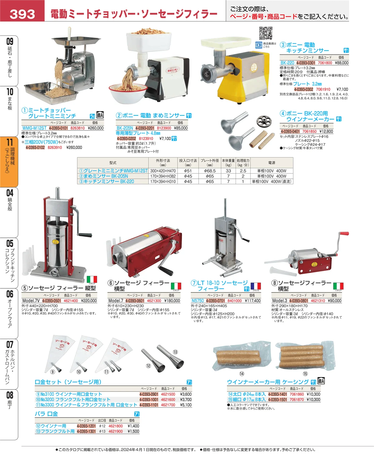 EBM業務用厨房用品カタログvol.24・ページ番号393・調理機械（下ごしらえ）