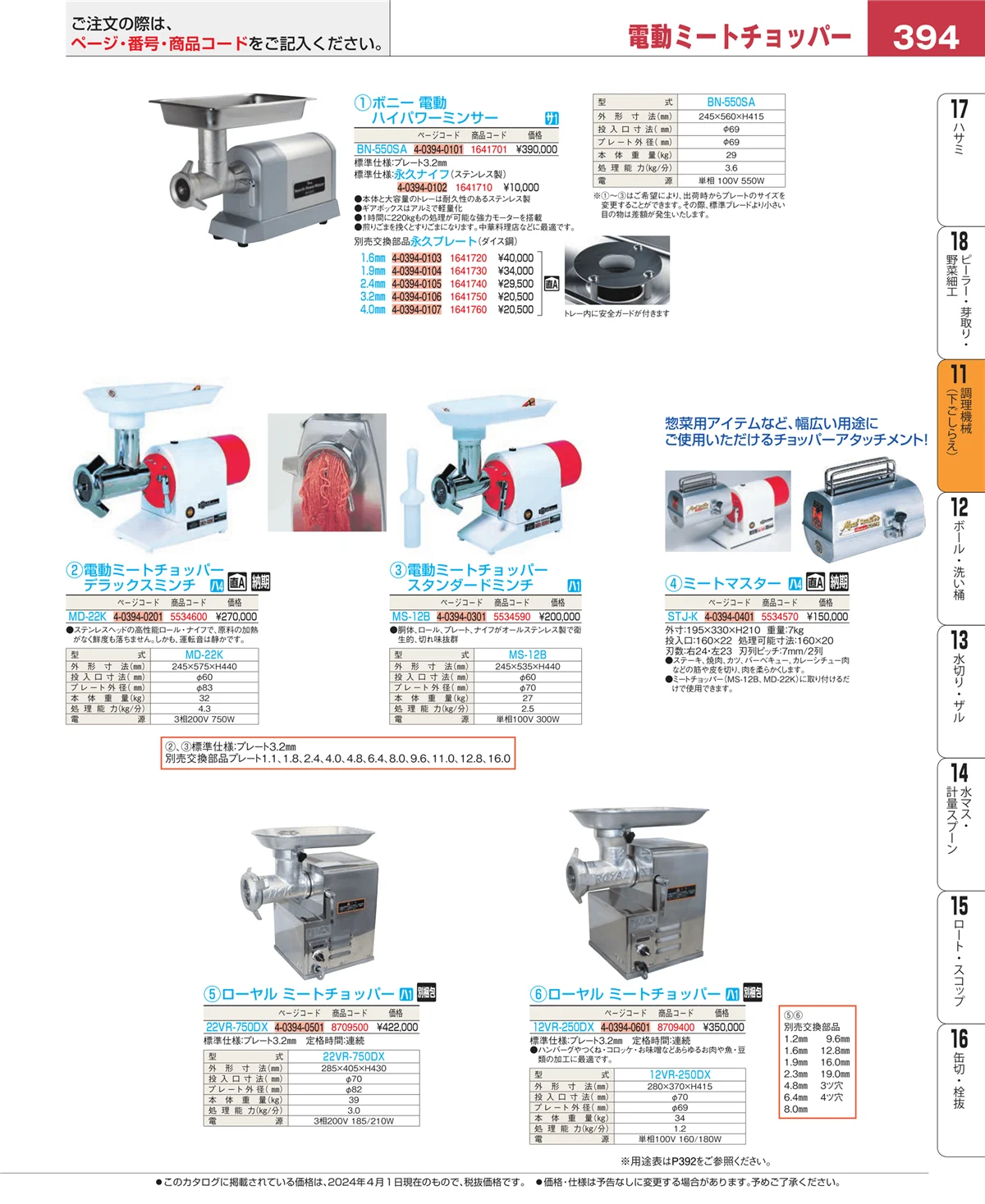 EBM業務用厨房用品カタログvol.24・ページ番号394・調理機械（下ごしらえ）
