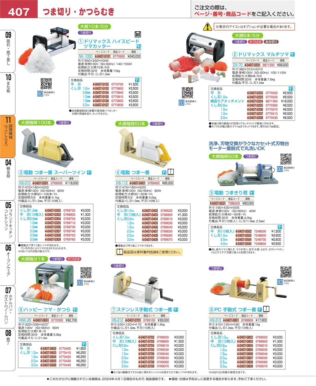 EBM業務用厨房用品カタログvol.24・ページ番号407・調理機械（下ごしらえ）