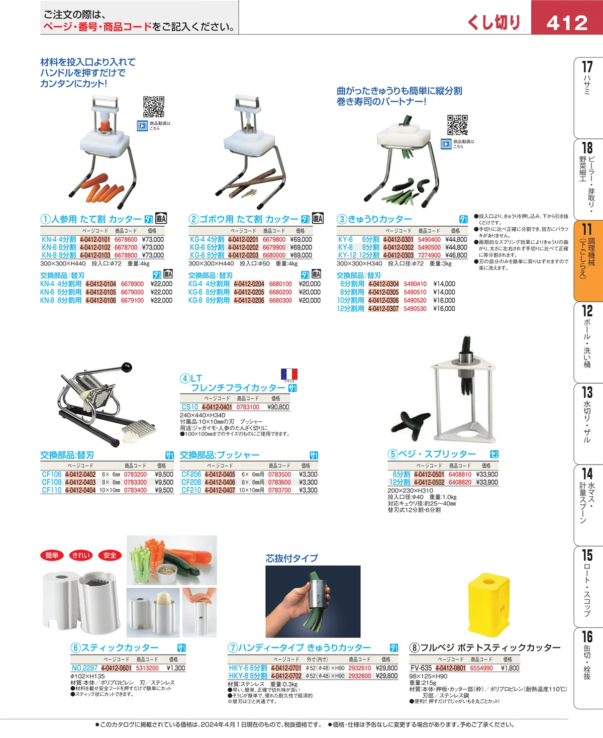 EBM業務用厨房用品カタログvol.24・ページ番号412・調理機械（下ごしらえ）