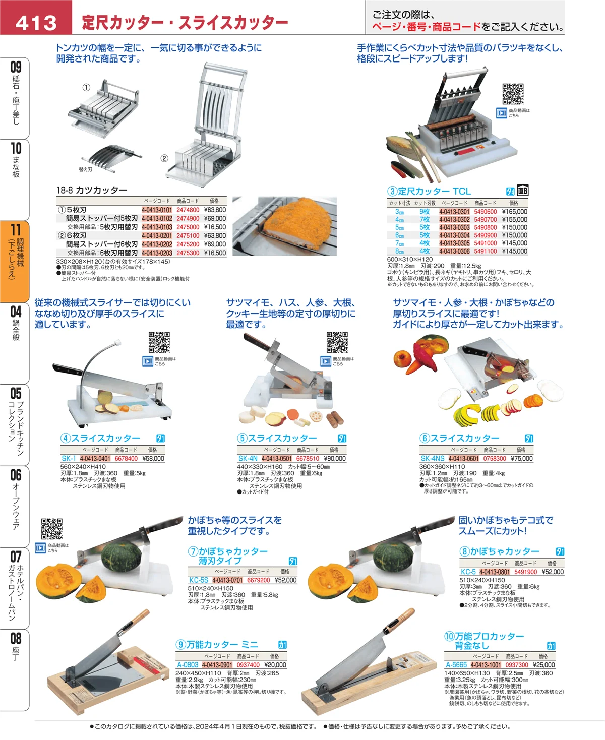 EBM業務用厨房用品カタログvol.24・ページ番号413・調理機械（下ごしらえ）